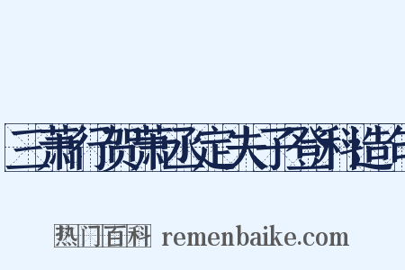 三萧行贺萧丞定夫子登科造句是什么意思的图片